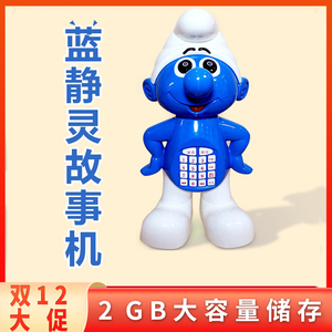 儿童蓝精灵故事机故事王玩具男女宝宝早教机故事机带触摸益智玩具