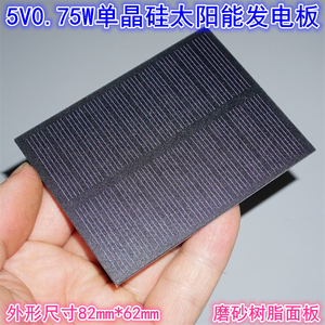 DIY太阳能发电板 树脂磨砂面板5V0.75W单晶太阳能板尺寸82mm*62mm