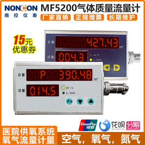 南控MF5200气体质量流量计医用氧气空气计量控制器电子数显氮气
