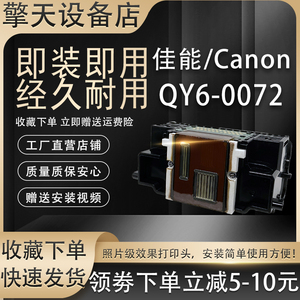 佳能QY6-0072 IP4700 IP4760 IP4600 IP4680 MP640打印头喷头拆机