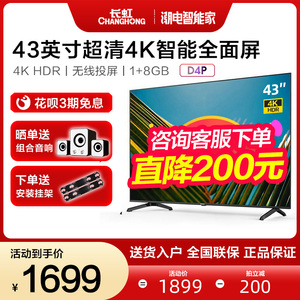 长虹43d4p 43英寸4k高清全面屏液晶电视机智能网络wifi平板彩电50