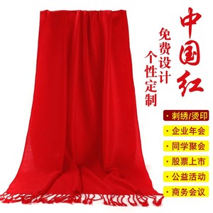 成都年会红围巾中国红大红色会议公司聚会活动礼品定制刺绣印LOGO