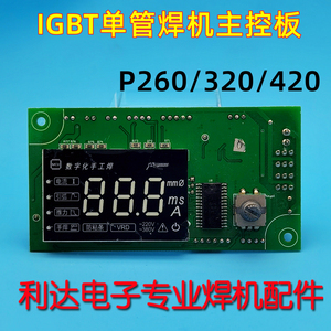 普耐尔420焊机 控制板 P260电焊机 显示板 泰来 主控板P320 IGBT