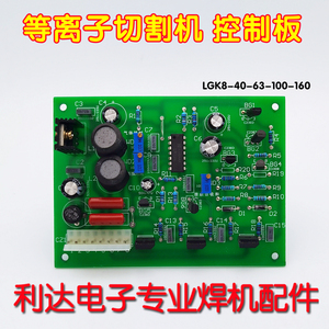 上海通用 等离子 切割机 LGK8-40-63-100-160 控制板 焊机控制板