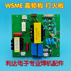 WSME引弧板 铝焊机 高压板 逆变焊机 电路板 氩弧焊315交直流 AC/