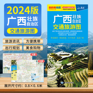 2024年新版 广西壮族自治区交通旅游图 广西地图   南宁 桂林 玉林 柳州主要城区图 自助游 自驾游 景点美食购物