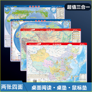 中国地图和地形地图 世界政区 世界地形图 2024年新版 二合一高清防水耐折便携 中小学生地理学习鼠标垫大小家用迷你版塑料质地图