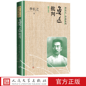 鲁迅批判增订本李长之著阿Q正传 狂人日记 孔子的故事人民文学出版社官方正版