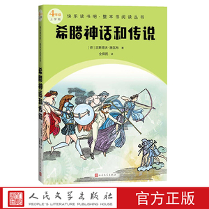 希腊神话和传说快乐读书吧整本书阅读丛书德古斯塔夫施瓦布著仝保民译语文四年级上册配套阅读图书精选精编精校名师领读版本精良