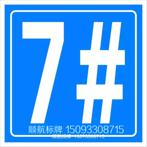 定制楼层牌楼号牌楼栋牌号码牌施工现场建筑工地电梯外架标识标牌