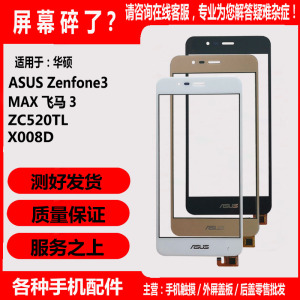 华硕 ASUS Zenfone3 MAX 飞马3 手机屏幕ZC520TL X008D触摸屏外屏