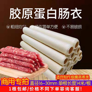 胶原蛋白肠衣16-30mm肉铺用人造可食用煎炸手工制作肠衣商用专拍