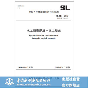 水工沥青混凝土施工规范 SL 514—2013