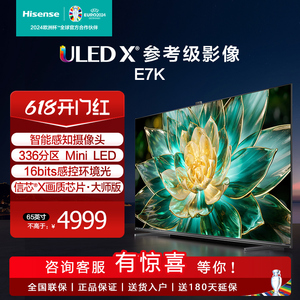 海信电视E7 65E7K 65英寸 ULED X 爆款Mini LED336分区液晶电视