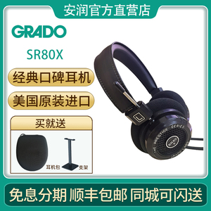 歌德/GRADO SR80x头戴式HIFI发烧高保真无损便携手机电脑直推耳机