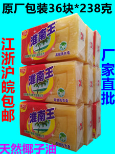 正品淮南王洗衣皂238gX36块透明皂增白皂肥皂免邮促销包邮整箱