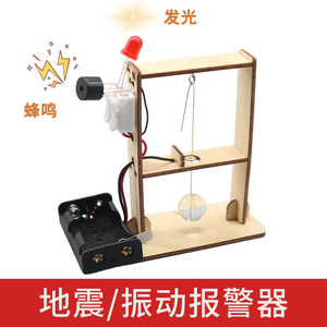 科技手工制作品材料地震报警仪器小发明diy科学实验儿童物理玩具