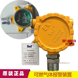 sst-9801tb探测器天然气探测器煤气报警器sof索富通可燃气体探头