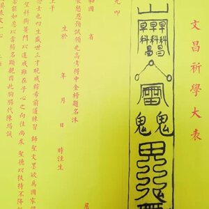 五份 正一道文昌祈学大表,道教表文,1.22米×30厘米求学升学