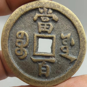 咸丰元宝宝源当百清代咸丰大钱字口清晰包浆浑厚古法翻砂仿古铜钱