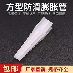 方头白色塑料膨胀管 方型膨胀管 方形塑料胶塞 墙壁窗帘塞管 M6M8