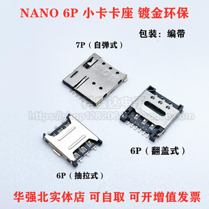 Nano SIM卡座小卡微卡抽拉式翻盖式自弹式6P/7P手机电话手表卡槽
