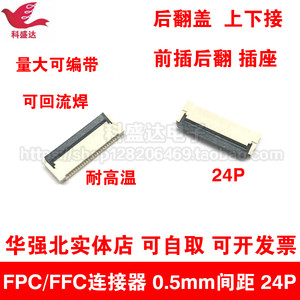FPC/FFC连接器 0.5mm间距 24pin 24P 后翻盖 上下接 前插后翻
