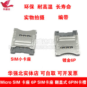 Micro SIM卡座 6P  翻盖式 6PIN卡槽 掀盖 小卡 1.8H 贴片外焊