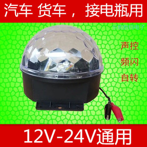 包邮电瓶12V 24VLED水晶魔球舞台灯光夜市摆摊旋转七彩灯变色灯