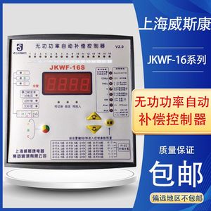 上海威斯康JKWF-16路 无功功率自动分相补偿电容器控制器（混补）