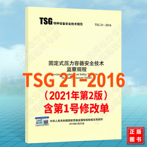 正版全新 TSG 21-2016 固定式压力容器安全技术监察规程（大容规） 代替TSG R0004-2009固定式压力容器安全技术监察规程