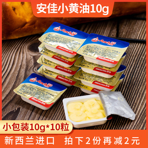 安佳动物黄油烘焙家用10g*10粒小包装进口煎牛排专用饼干面包原料