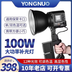 永诺YN LUX100 pro LED直播补光灯100W可调色温探店手持专业影视拍摄常亮照明灯120W摄影大灯外拍灯COB影视灯