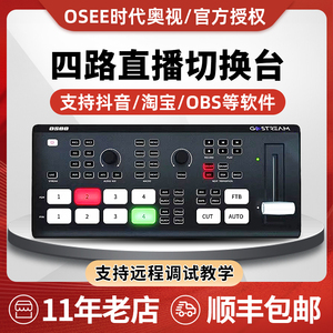 OSEE时代奥视GoStreamDeck多机位直播推流录制导播切换台4路HDMI输入画中画特效转场 带视频混音器