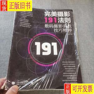 完美摄影191法则：数码摄影实战技巧精粹 黑瞳