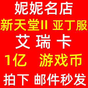 维妮名店 妮妮名店 新天堂2天堂二 亚丁服 艾瑞卡 1亿金币 秒发