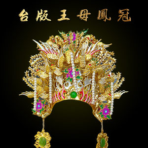 台湾神明帽王母娘娘头冠注生娘娘凤冠临水夫人帽观音神像佛像