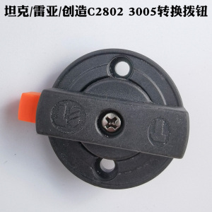 坦克/雷亚/创造c2802/3005电锤调档拨钮 转换开关 旋钮 原厂配件