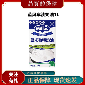 英国蓝米吉淡奶油1L蓝风车淡奶油蛋糕专用家用烘焙材料8月到期