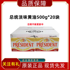总统黄油块500g*20块法国原装进口动物性淡味发酵黄油25年1月新货
