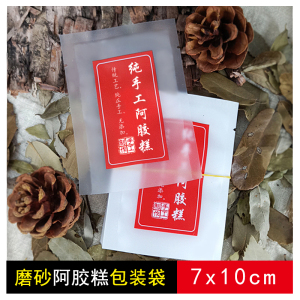 7*10阿胶糕磨砂袋手工阿胶固元膏专用独立小包装塑料试吃小袋