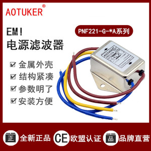 【AOTUKER】EMI电源滤波器220V单相PNF221-G-1/2/3/5/6/10A 带线