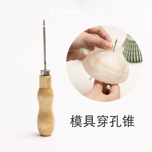 香薰蜡烛DIY小工具模具穿孔打孔木锥子创意自制材料手缝皮革钩针