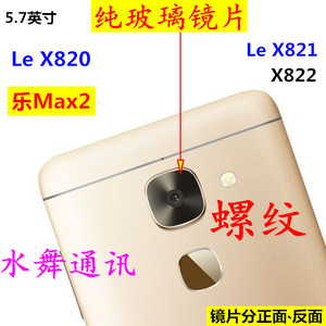 乐视 乐Max2后摄像头镜片 Le X820手机外壳 照相机玻璃镜面镜头盖