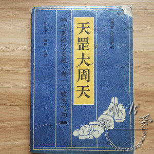 正版旧书 天罡大周天 武当内功硬气功天罡练息法气呼吸吐纳书籍