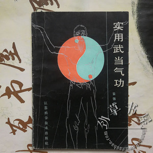 原版旧书 实用武当气功 道家功法书十二经脉真气运行小周天太极功