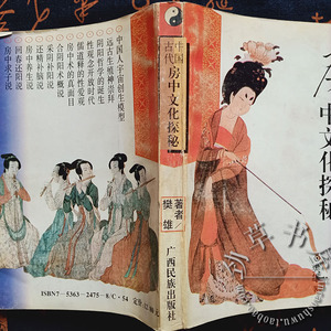 原版旧书 中国古代房中文化探秘 玉房合阴阳回春两性房中养生秘术