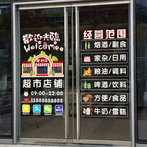 超市便利店玻璃门橱窗经营项目静电装饰贴画百货商铺海报布置贴纸