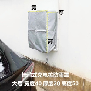 挂墙壁挂式充电桩防雨罩充电箱保护罩套比亚迪特斯拉理想户外防晒