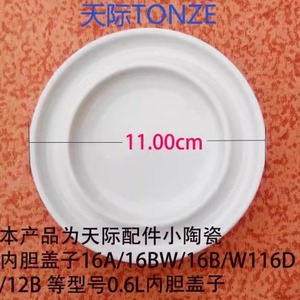 Tonze/天际配件小陶瓷内胆盖子16A/16BW/16B/W116D/12B 隔水炖